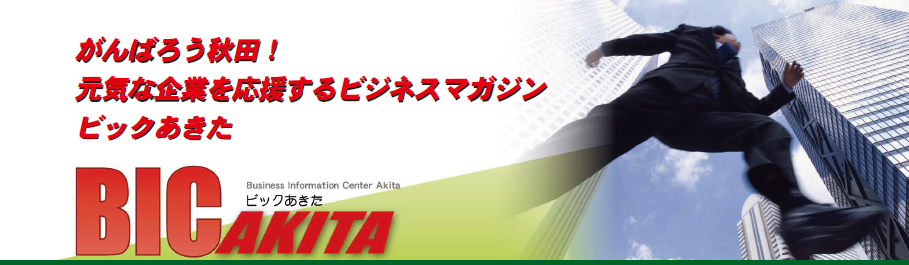 �r�b�N�������@BIC�@AKITA