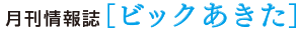 ������񎏁@�uBIC�@AKITA�v�@�r�b�N������