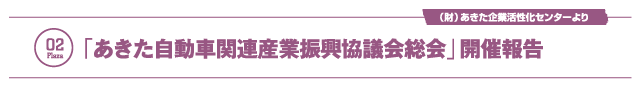 「あきた自動車関連産業振興協議会総会」開催報告