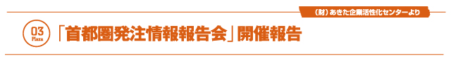 「首都圏発注情報報告会」開催報告