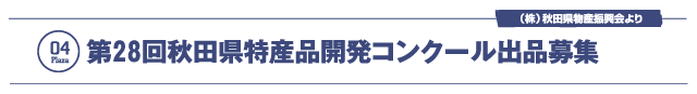 第28回秋田県特産品開発コンクール出品募集