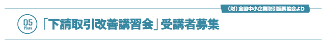 「下請取引改善講習会」受講者募集
