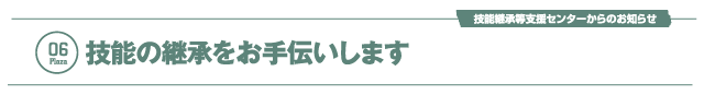 技能の継承をお手伝いします
