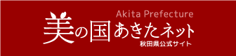 バナー：Akita Prefecture 美の国あきたネット 秋田県公式サイト