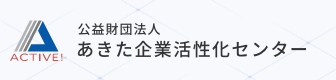 公益財団法人 あきた企業活性化センター