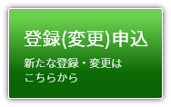 登録（変更）申込