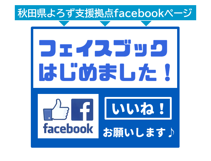 秋田県よろず支援拠点facebookページ