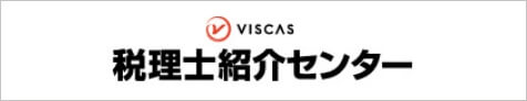税理士紹介センター
