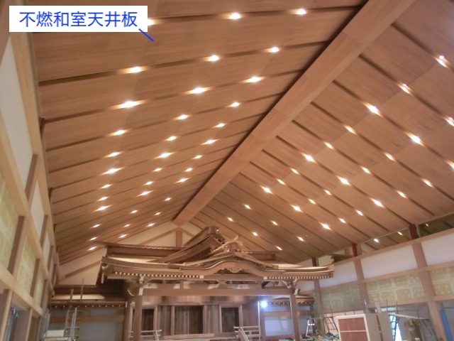 鹿島神宮　不燃和室天井板