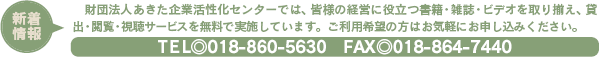 ƊZ^[ł́AFľocɖ𗧂ЁEGErfI葵AݏoE{ET[rX𖳗Ŏ{Ă܂Bp]͂̕Cyɂ\݂BTELF018-860-5630@@FAXF018-864-7440