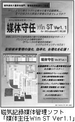 磁気記録媒体管理ソフト「媒体守任Win ST Ver1.1」
