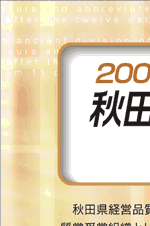 2005年秋田県経営品質賞表彰式と記念講演