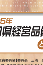 2005年秋田県経営品質賞表彰式と記念講演