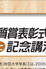 2005年秋田県経営品質賞表彰式と記念講演