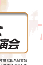 2005年秋田県経営品質賞表彰式と記念講演