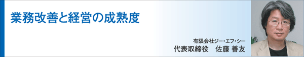 業務改善と経営の成熟度