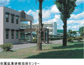 金属鉱業研修技術センター