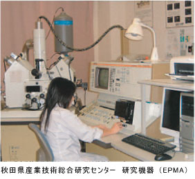 秋田県産業技術総合研究センター　研究機器（EPMA）