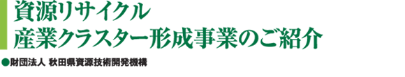 資源リサイクル 産業クラスター形成事業のご紹介