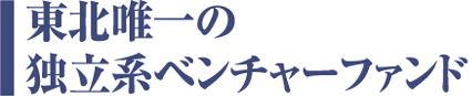 東北唯一の独立系ベンチャーファンド