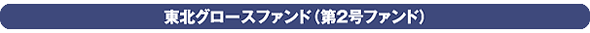 東北グロースファンド（第2号ファンド）