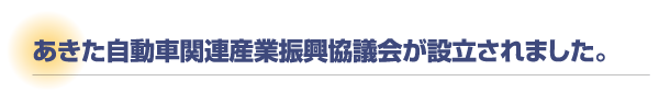 あきた自動車関連産業振興協議会が設立されました。