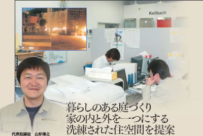 暮らしのある庭づくり家の内と外を一つにする洗練された住空間を提案 代表取締役　山形信之