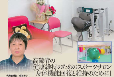 高齢者の健康維持のためのスポーツサロン「身体機能回復と維持のために」代表取締役　菊池令子