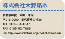 Б
\@@i
016-000@\sǂ̐_36
TEL 0185-54-1647
FAX 0185-52-7886
URL http://www.shirakami.or.jp/%7Eohnomeimoku/