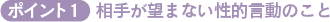 ポイント1 相手が望まない性的言動のこと