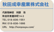 HcKYƊ
\@@_
Hcsʒ14-3
TEL 018-836-1551
FAX 018-836-1666
URL   http://konpouya.com/