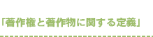 「著作権と著作物に関する定義」