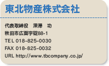 kY
\@[V@
HcsLʎ88-1
TEL 018-825-0030
FAX 018-825-0032
URL http://www.tbcompany.co.jp/