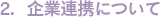 2.企業連携について