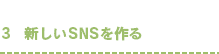 3 新しいSNSを作る