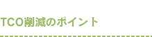 TCO削減のポイント