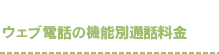 ウェブ電話の機能別通話料金