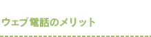 ウェブ電話のメリット