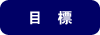目標