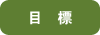 目標