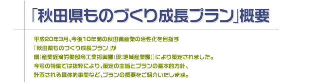「秋田県ものづくり成長プラン」概要