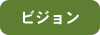 ビジョン