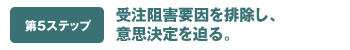 第5ステップ