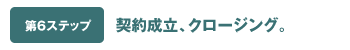 第6ステップ