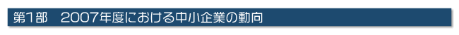 第1部 2007年度における中小企業の動向