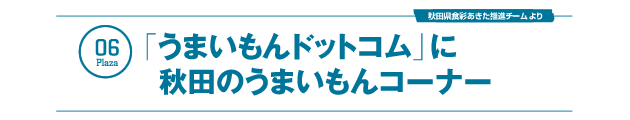 「うまいもんドットコム」に秋田のうまいもんコーナー