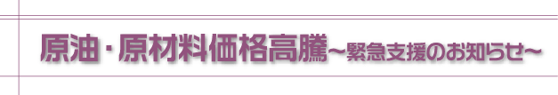 原油・原材料価格高騰 緊急支援のお知らせ