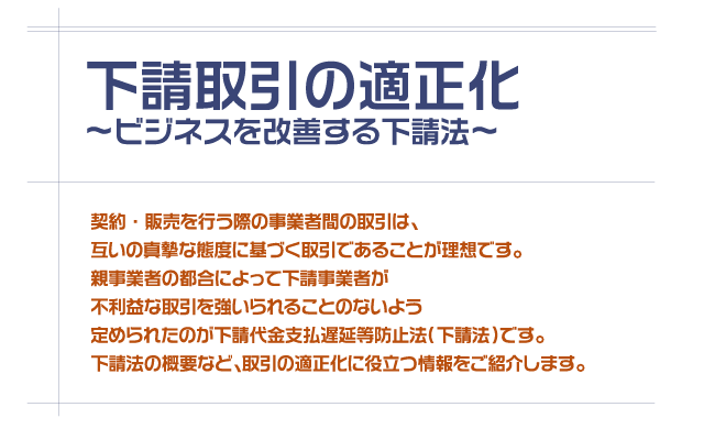下請取引の適正化