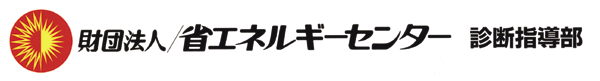 財団法人 省エネルギーセンター 診断指導部