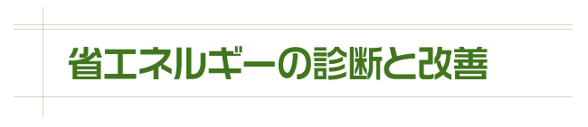 省エネルギーの診断と改善